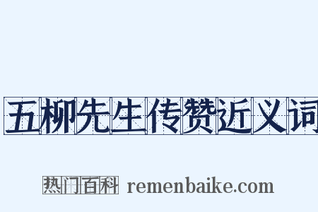 五柳先生传赞近义词是什么意思的图片